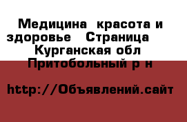  Медицина, красота и здоровье - Страница 13 . Курганская обл.,Притобольный р-н